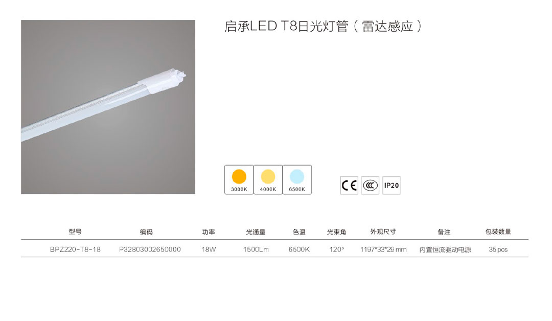 啟承LED-T8日光燈管(雷達感應(yīng)